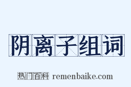 阴离子组词是什么意思的图片